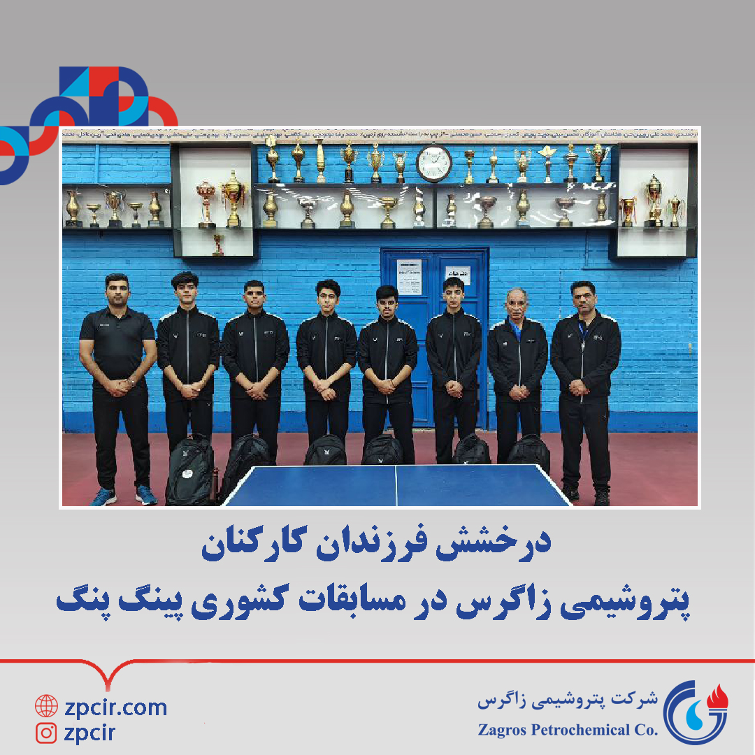 The brilliance of the children of Zagros Petrochemical employees in the national ping pong competitions.