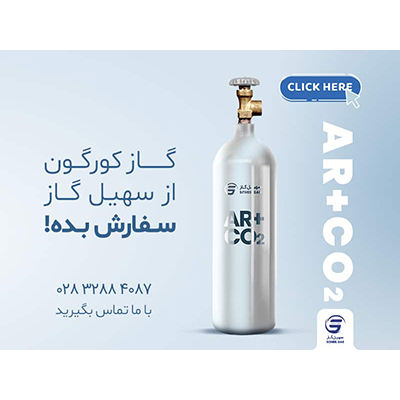 گاز کارگون ۲۵