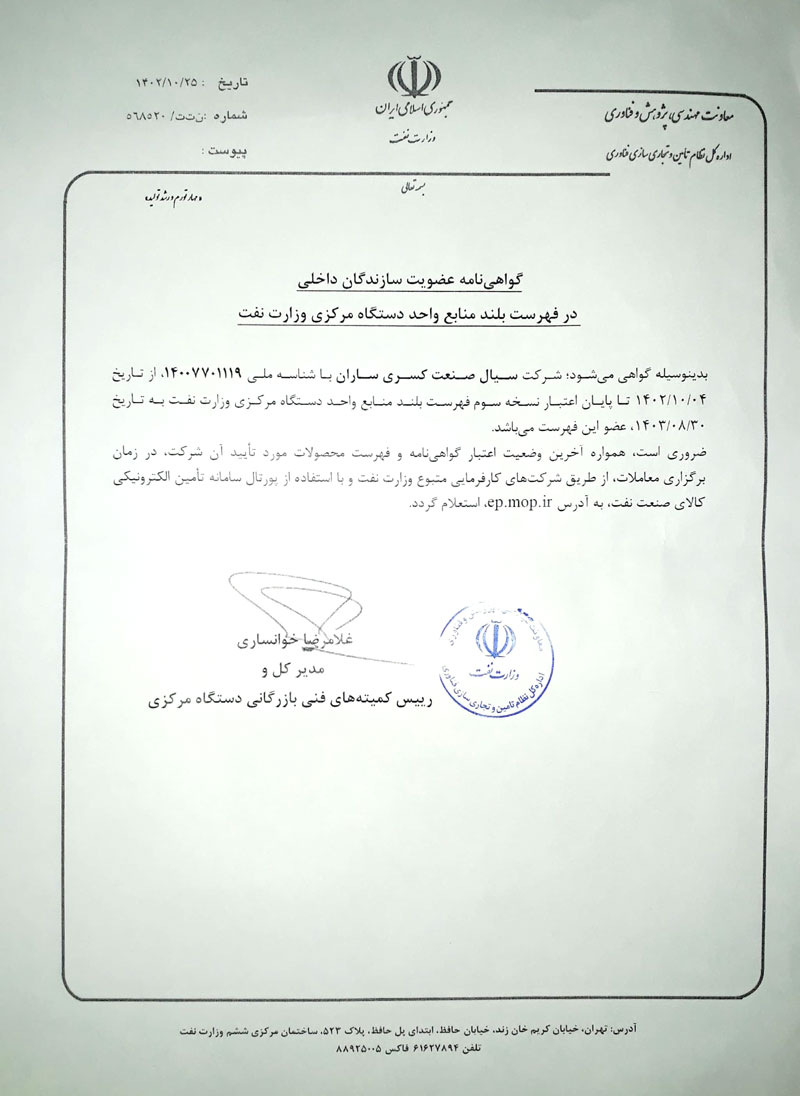 اخذ گواهی عضویت سازندگان داخلی در فهرست بلند منابع واحد دستگاه مرکزی وزارت نفت توسط کسری ساران