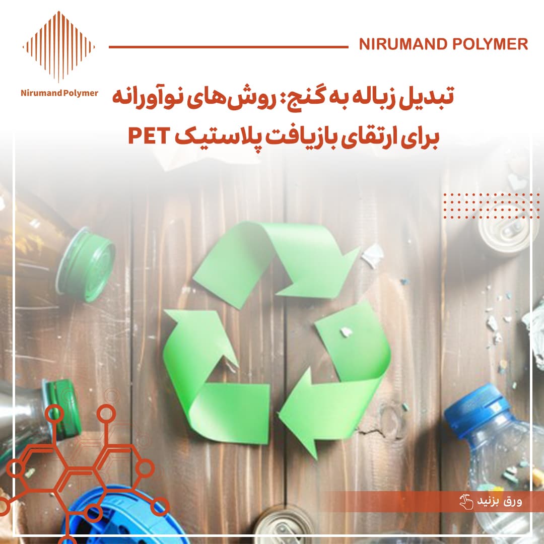 Turning Waste into Treasure: Innovative Methods for Enhancing PET Plastic Recycling