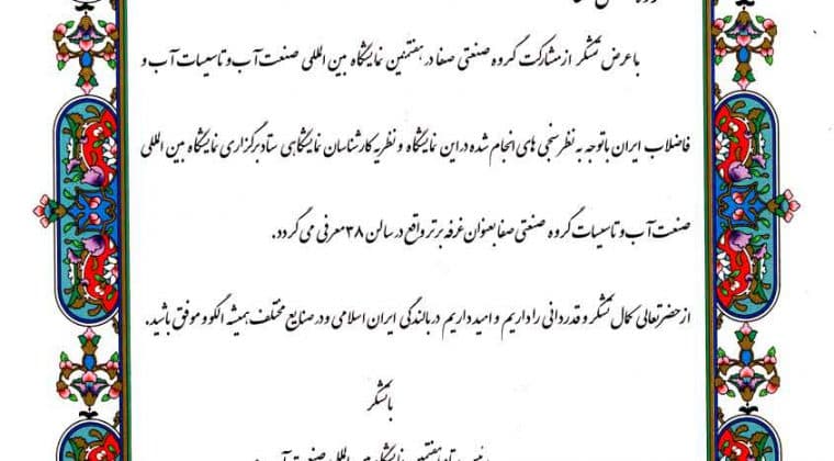 International Exhibition of Water Industry and Facilities and Water and Wastewater of Iran