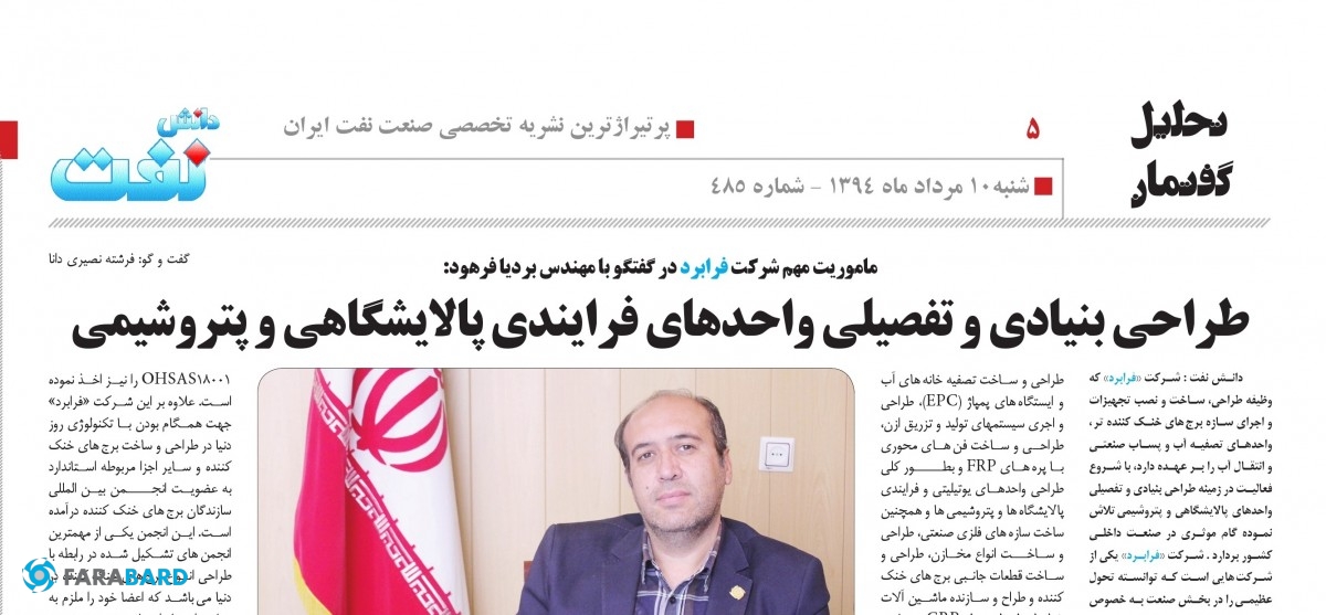 Interview with the CEO of Farabord Danesh Naft.