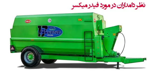نظر کاربران و نظر دامداران در مورد فیدر میکسر