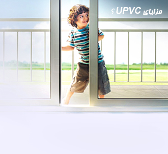 مزیتهای استفاده از پروفیل های UPVC در ساختمان