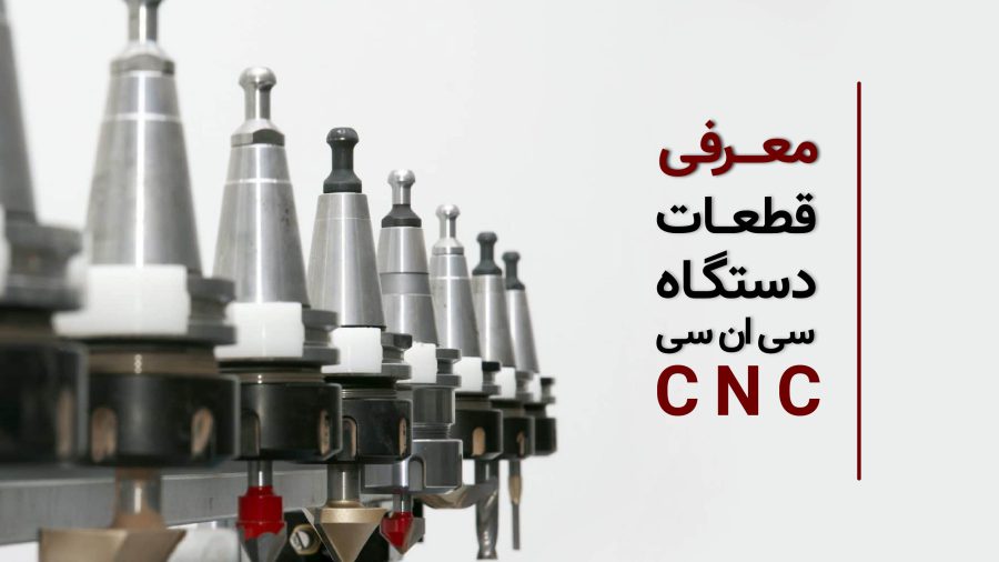معرفی قطعات دستگاه سی ان سی