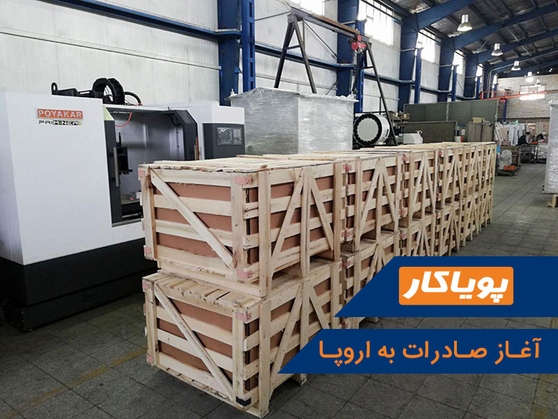 آغاز صادرات به اروپا