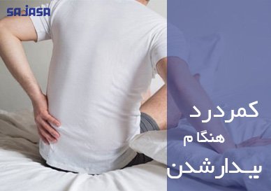 The reason for back pain when waking up from sleep