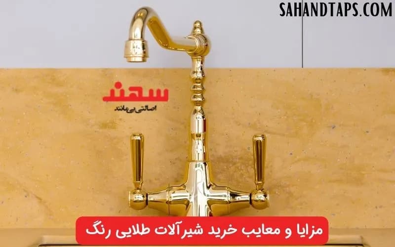 مزایا و معایب خرید شیرآلات طلایی رنگ