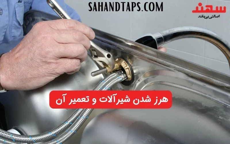 هرز شدن شیرآلات و تعمیر آن