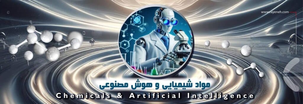 The role of artificial intelligence in the production and optimization of industrial chemicals