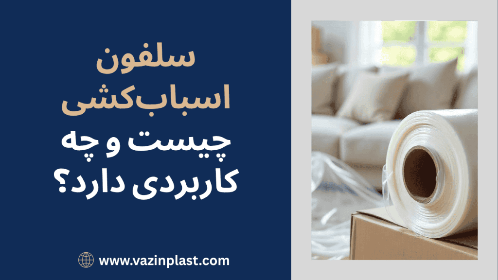 سلفون أسابکشی چیست و چه کاربردی دارد؟