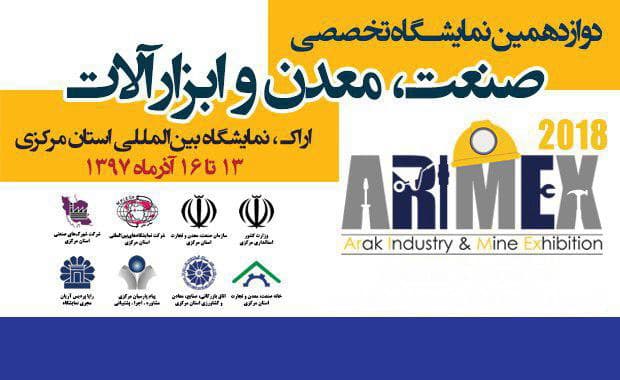 La duodécima exposición especializada de la industria, minería y herramientas se llevará a cabo en Arak.