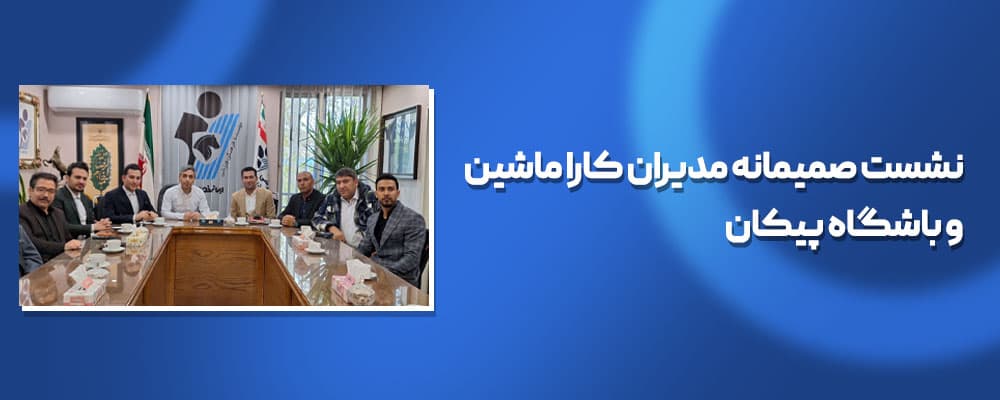Réunion conviviale des dirigeants de Kaaramachine et du club Paykan