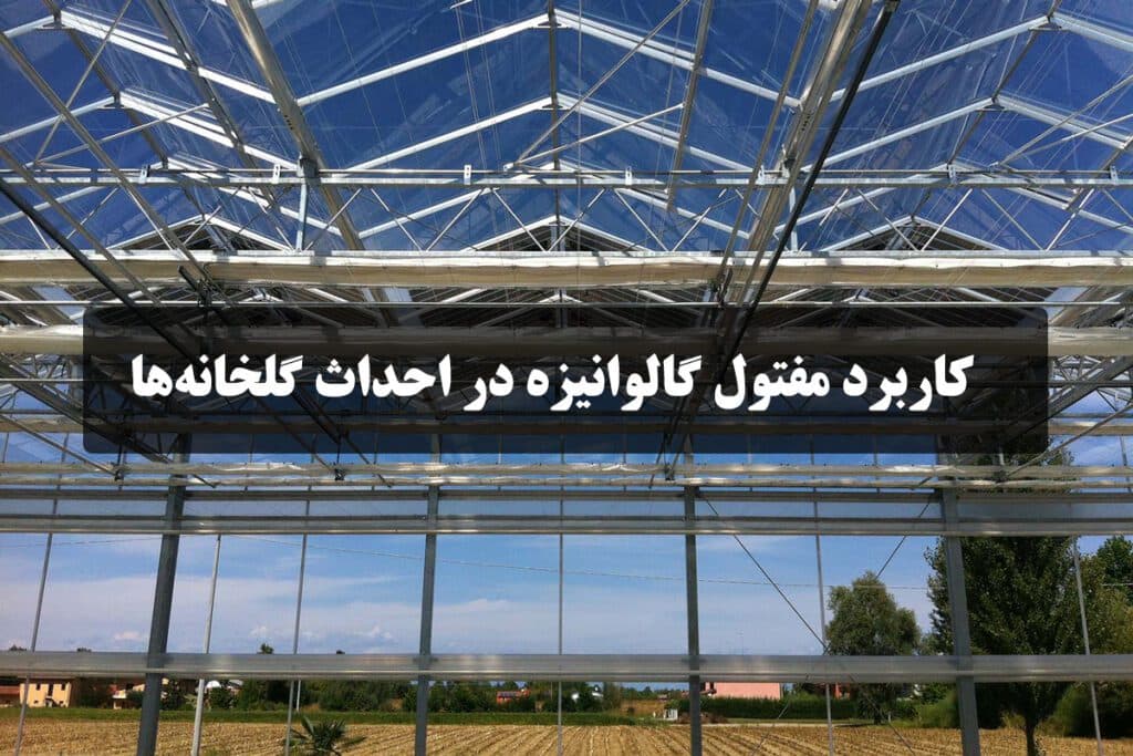 Galvanizli telin seraların inşasında kullanımı