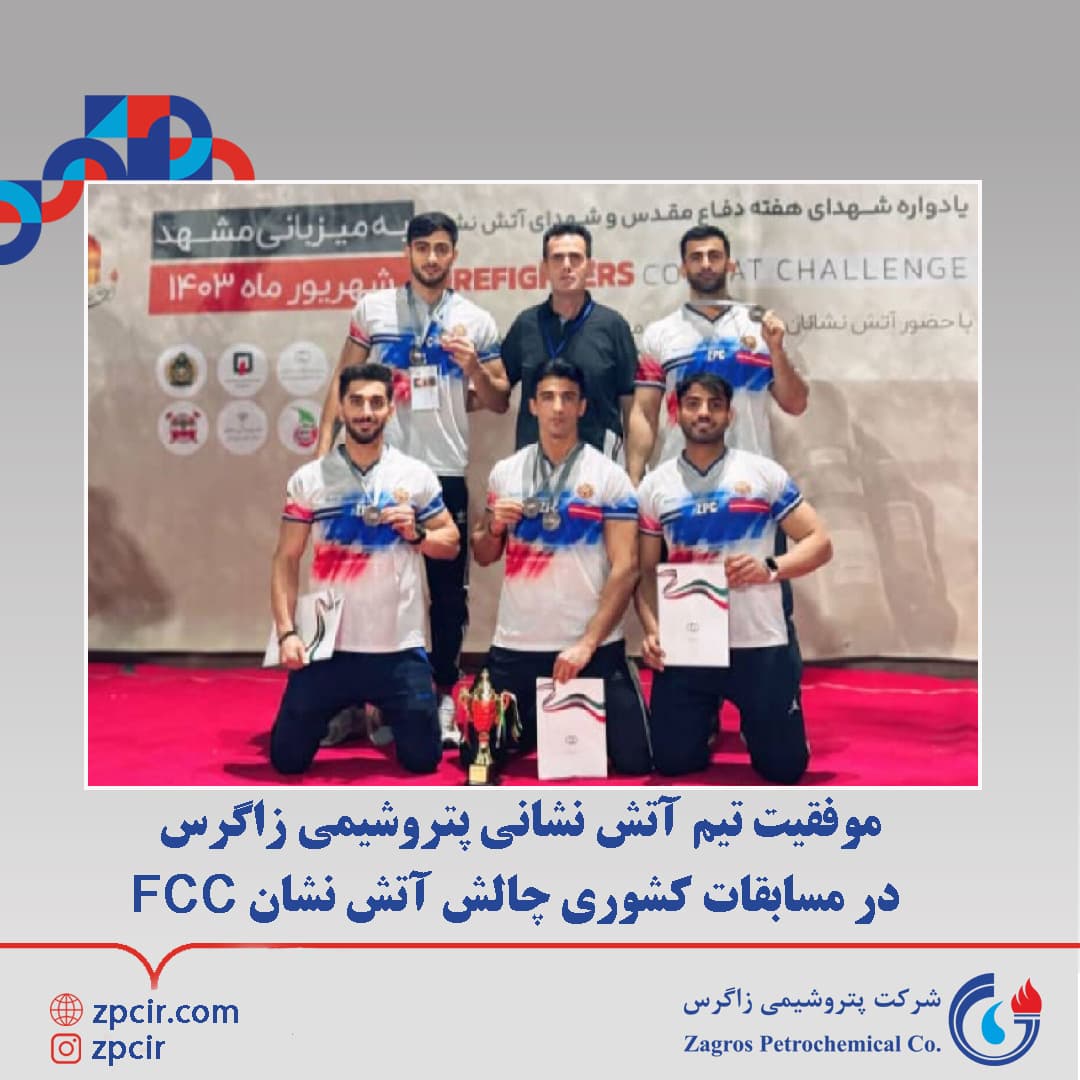 The success of the Petrochemical Zagros Firefighting Team in the national FCC Firefighter Challenge competitions.