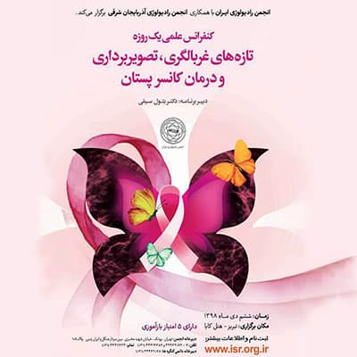 Conférence scientifique d'une journée sur les nouveautés en dépistage, imagerie et traitement du cancer du sein.