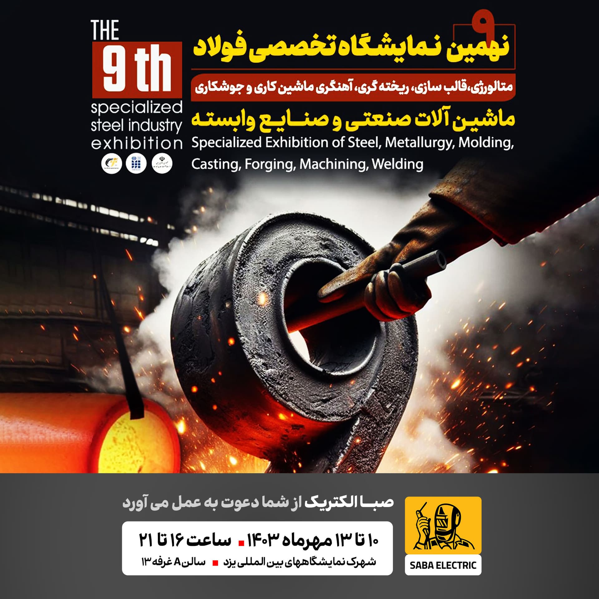 Neuvième salon spécialisé de l'acier, des machines industrielles et des industries connexes de Yazd