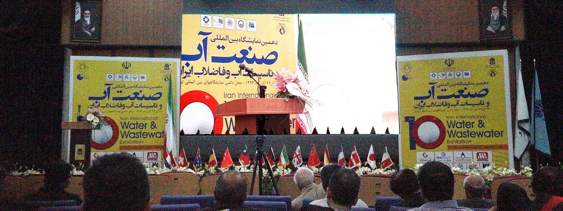 Salon international de l'industrie de l'eau et des installations d'eau et d'assainissement en Iran
