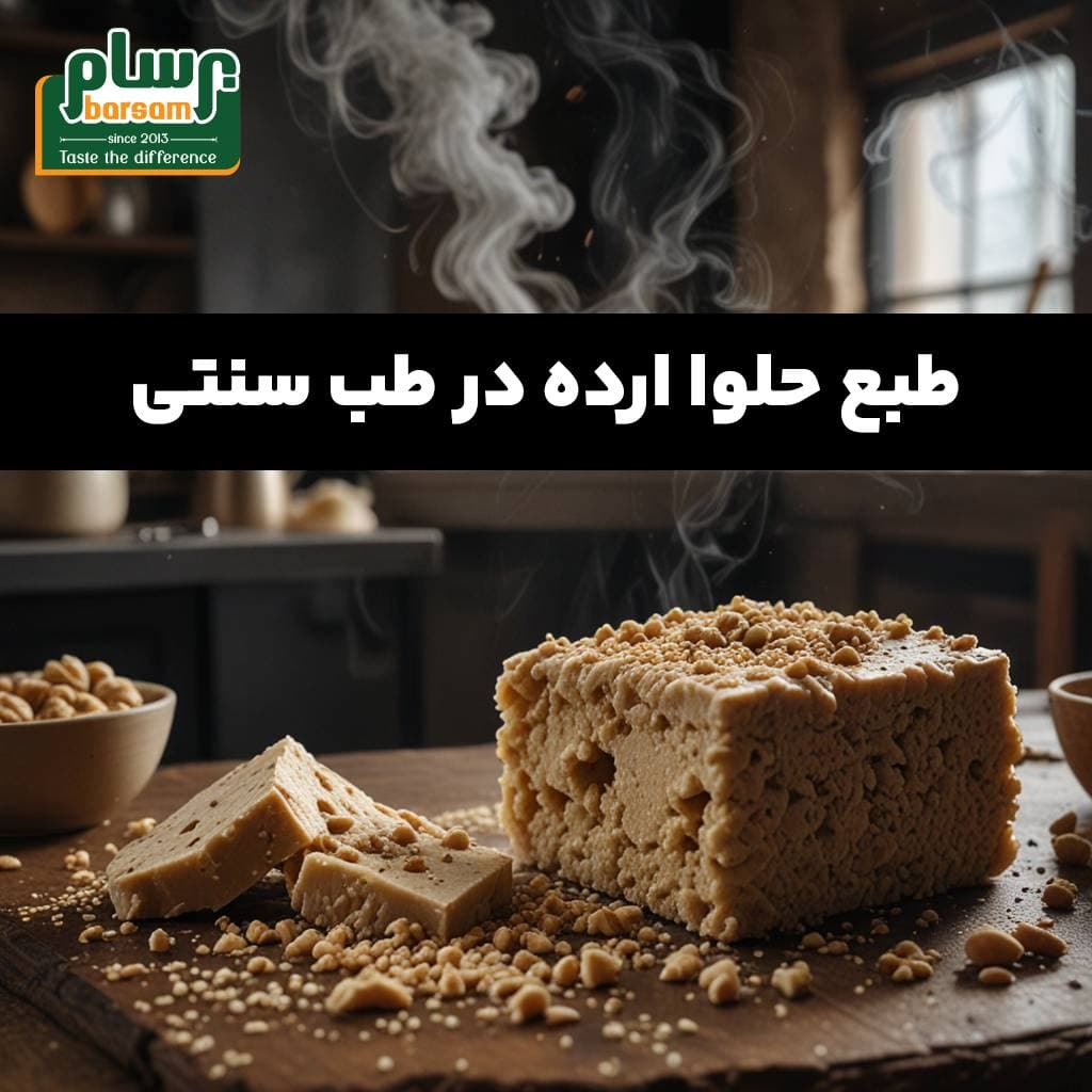La naturaleza del halva de tahini en la medicina tradicional.