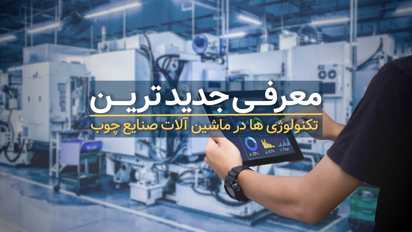 Présentation des dernières technologies dans les machines de l'industrie du bois