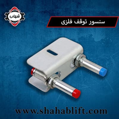 Sensore di arresto metallico Shahab (con magnete)