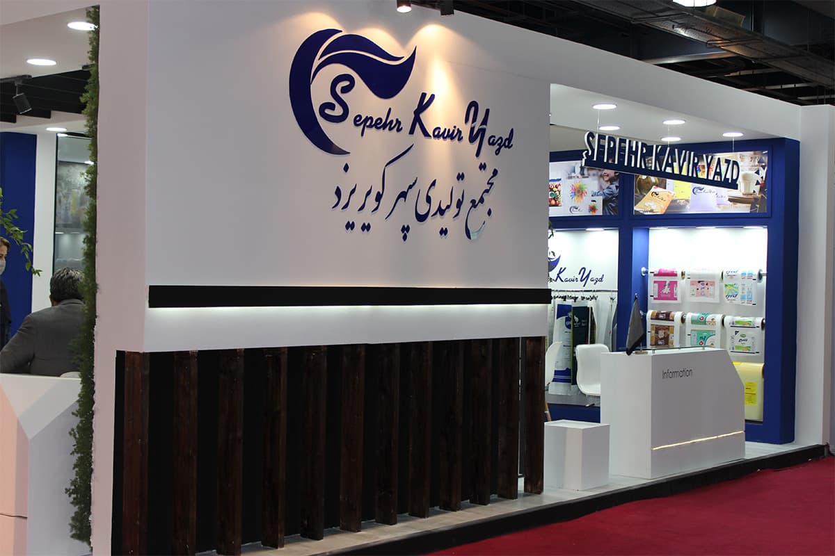 The presence of Sepehr Kavir Company at the Tehran International Printing and Packaging Exhibition in October 2021.