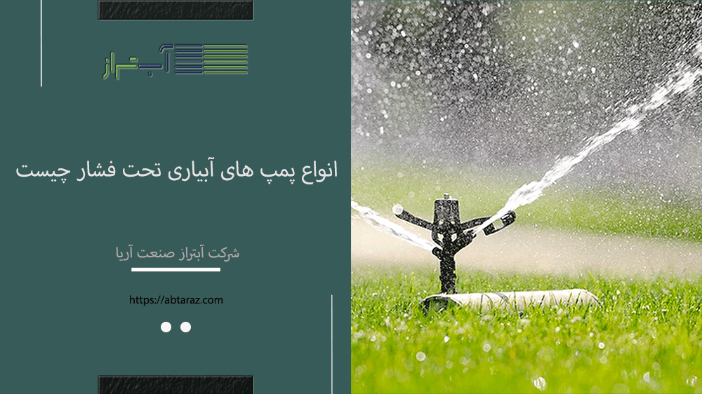 Quels sont les types de pompes d'irrigation sous pression ?